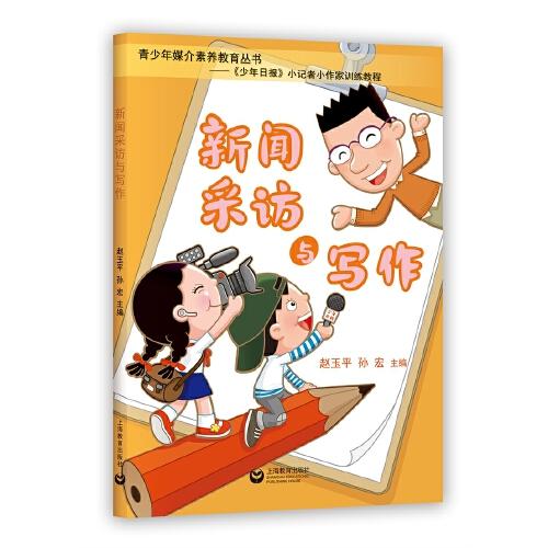 新聞采訪與寫作