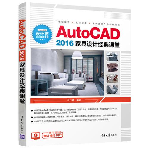 AutoCAD 2016家具設(shè)計(jì)經(jīng)典課堂