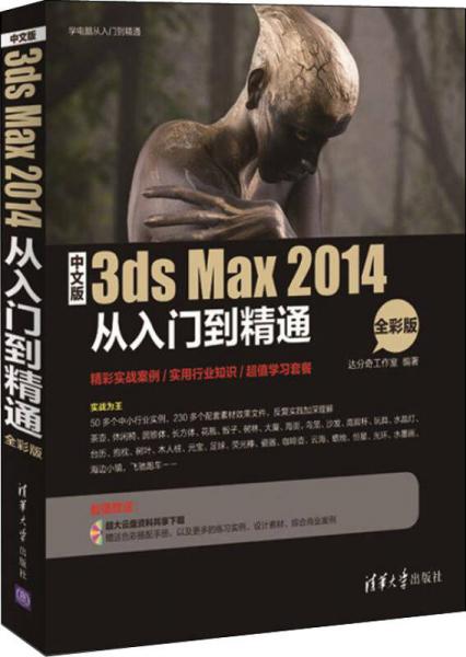 中文版3ds Max 2014从入门到精通/学电脑从入门到精通