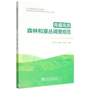 青藏高原森林和灌叢調(diào)查規(guī)范