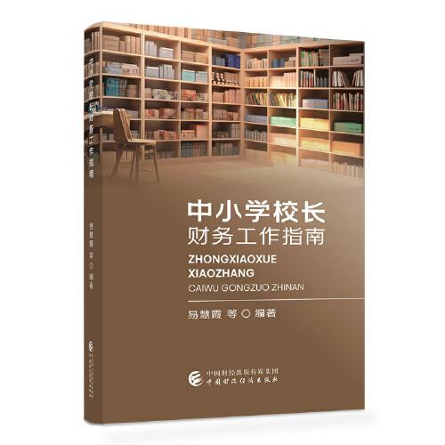 中小學(xué)校長財(cái)務(wù)工作指南