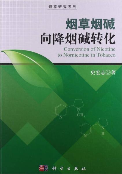 煙草研究系列：煙草煙堿向降煙堿轉(zhuǎn)化