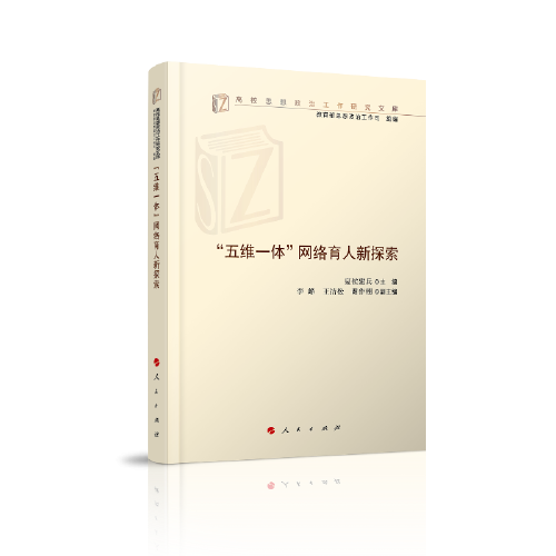 “五維一體”網(wǎng)絡(luò)育人新探索（高校思想政治工作研究文庫(kù)）
