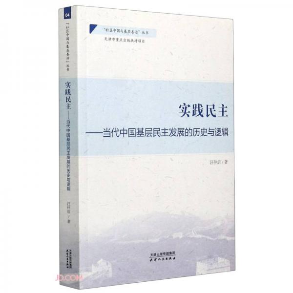 实践民主--当代中国基层民主发展的历史与逻辑/社区中国与基层善治丛书