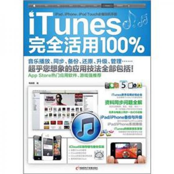 iTunes完全活用100%