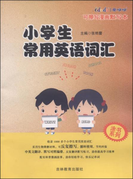 愛哆哆·可擦寫漫畫默寫本：小學生常用英語詞匯