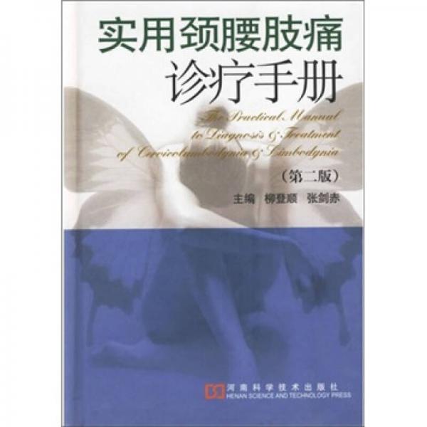 實用頸腰肢痛診療手冊