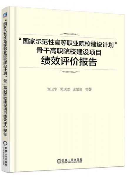 “國家示范性高等職業(yè)院校建設(shè)計(jì)劃”骨干高職院校建設(shè)項(xiàng)目 績(jī)效評(píng)價(jià)報(bào)告