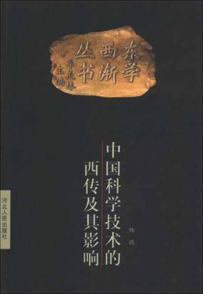 中国科学技术的西传及其影响