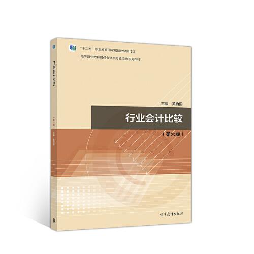 行業(yè)會計比較（第六版）