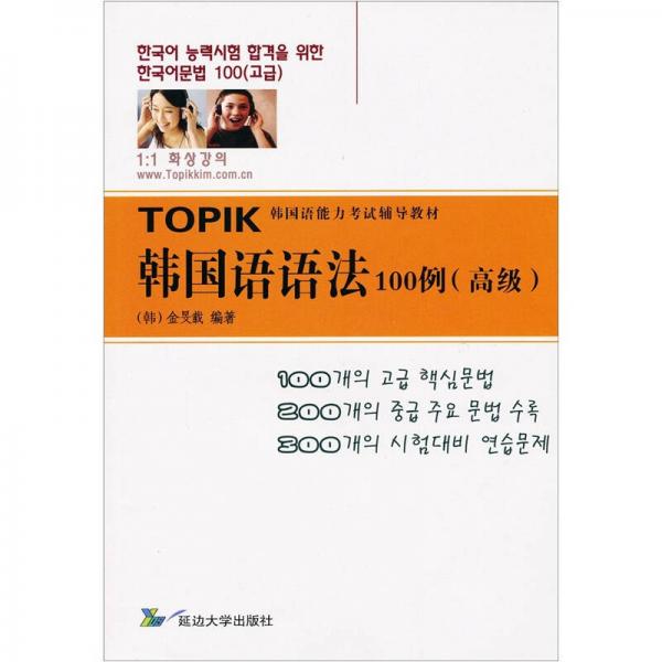 韩国语语法100例（高级）（1版1次）