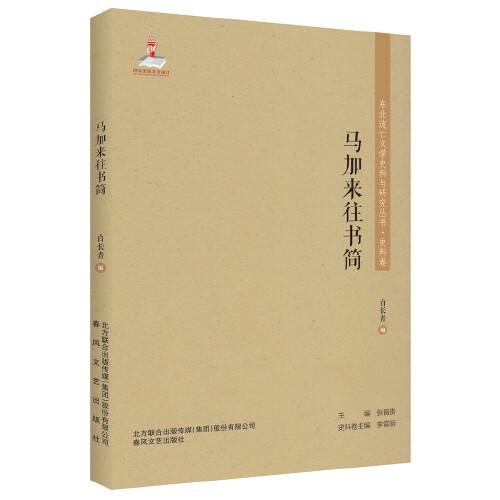 東北流亡文學(xué)史料與研究叢書-馬加來往書簡