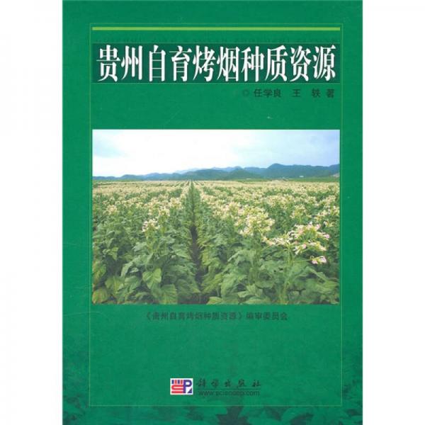 貴州自育烤煙種質(zhì)資源