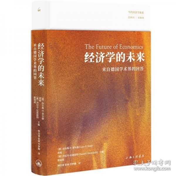 經(jīng)濟(jì)學(xué)的未來：來自德國(guó)學(xué)術(shù)界的回答