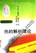 熱的解析理論