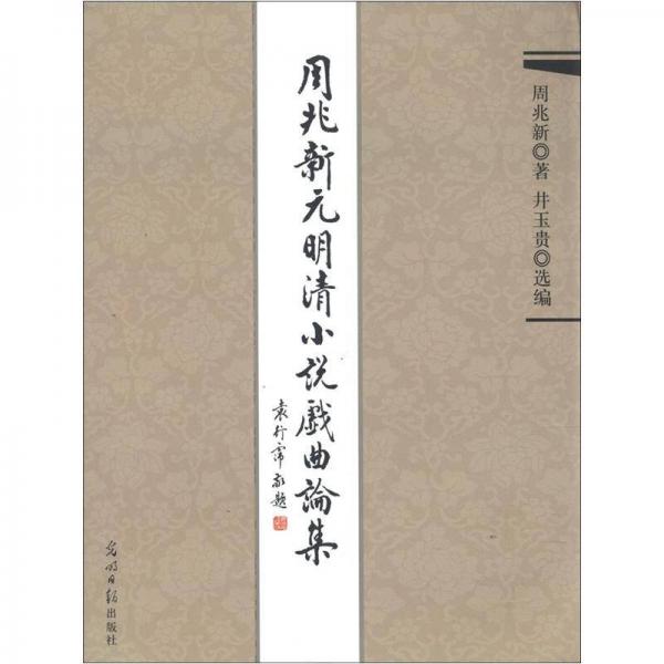 周兆新元明清小說戲曲論集