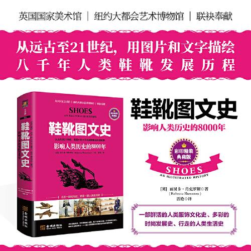 鞋靴圖文史：影響人類歷史的8000年