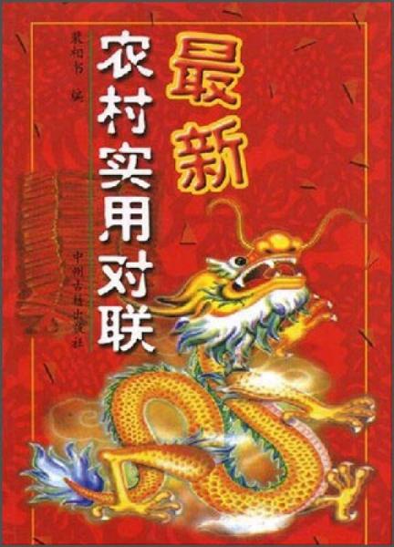 最新農(nóng)村實用對聯(lián)
