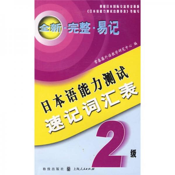 日本語(yǔ)能力測(cè)試速記詞匯表（2級(jí)）