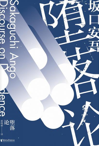 墮落論