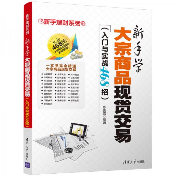 新手理财系列：新手学大宗商品现货交易（入门与实战468招）