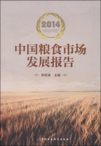 中國糧食市場發(fā)展報(bào)告（2014）