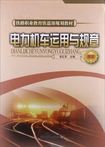 电力机车运用与规章（高职）/铁路职业教育铁道部规划教材
