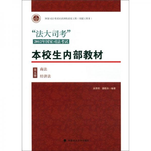 “法大司考”2012年国家司法考试·本校生内部教材（第5册）：商法·经济法