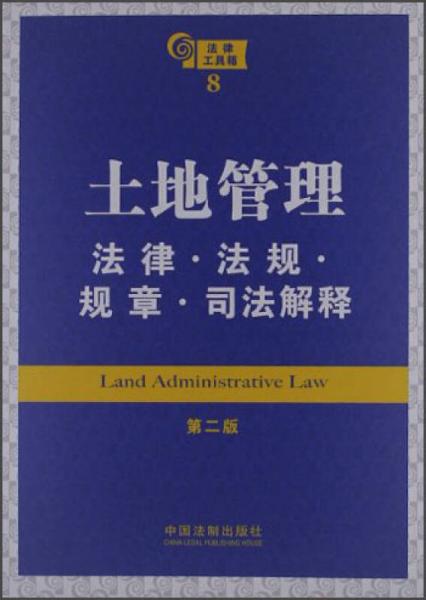 土地管理：法律法规规章司法解释（第2版）