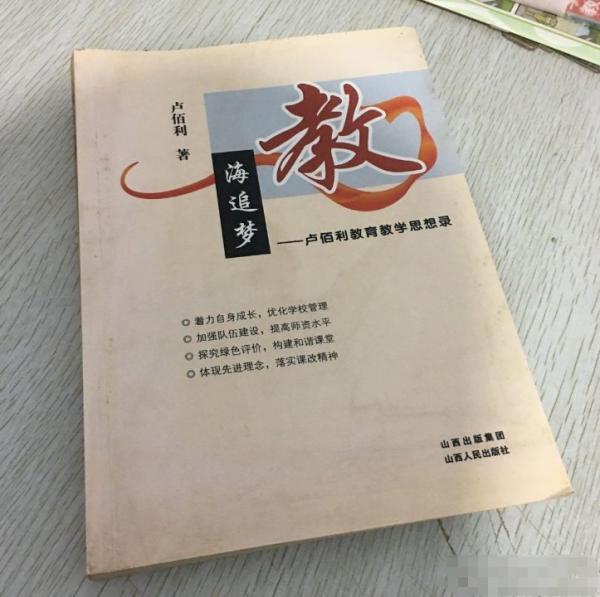 教海追夢:盧佰利教育教學(xué)思想錄