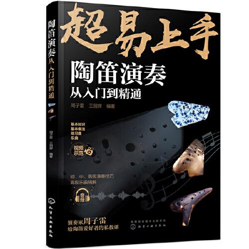 陶笛演奏從入門到精通