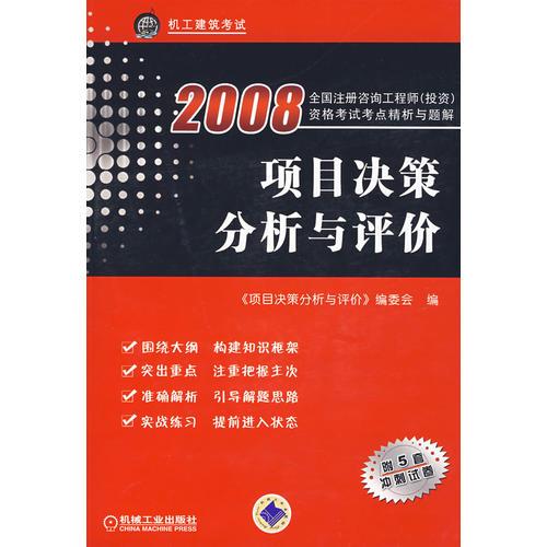 2008 項(xiàng)目決策分與評(píng)價(jià)
