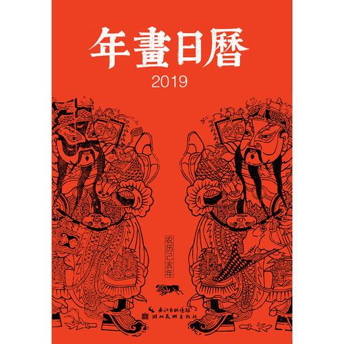 2019-年画日历-中国社会民间生活图像志