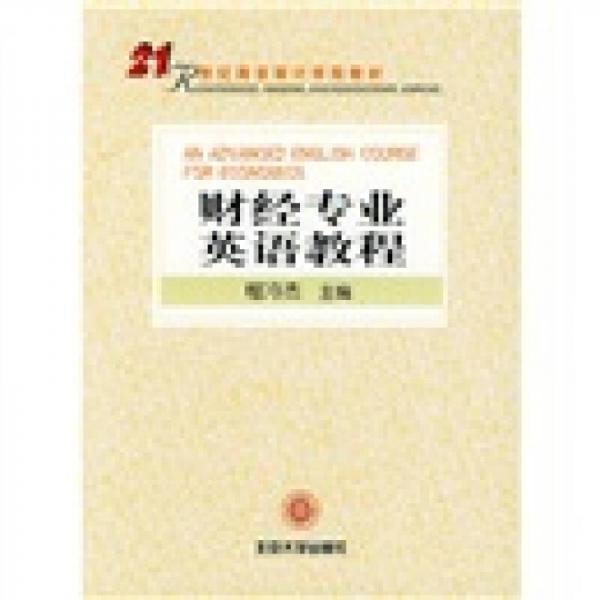 21世纪南京审计学院教材：财经专业英语教程