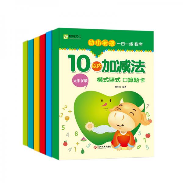 幼小銜接一日一練全套6冊數(shù)學題口算心算混合運算練習題102050100以內(nèi)加減法口算題卡