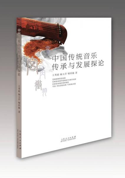 中國傳統(tǒng)音樂傳承與發(fā)展探論