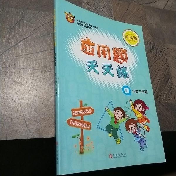 應(yīng)用題天天練.四年級下學(xué)期