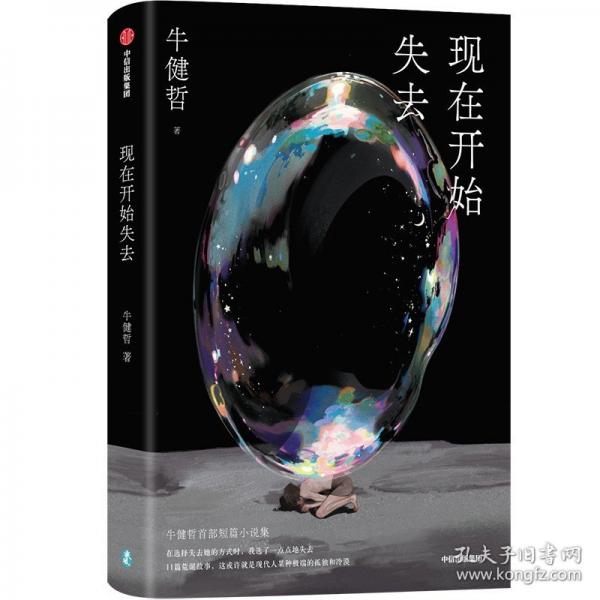 現(xiàn)在開始失去