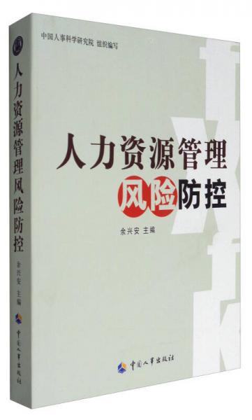 人力资源管理风险防控