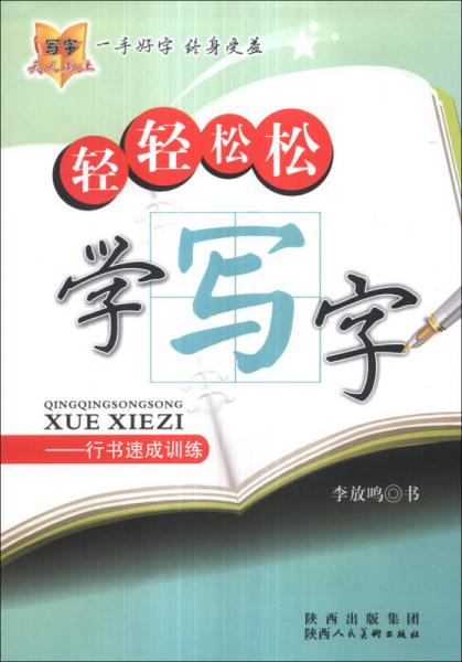 轻轻松松学写字：行书速成训练