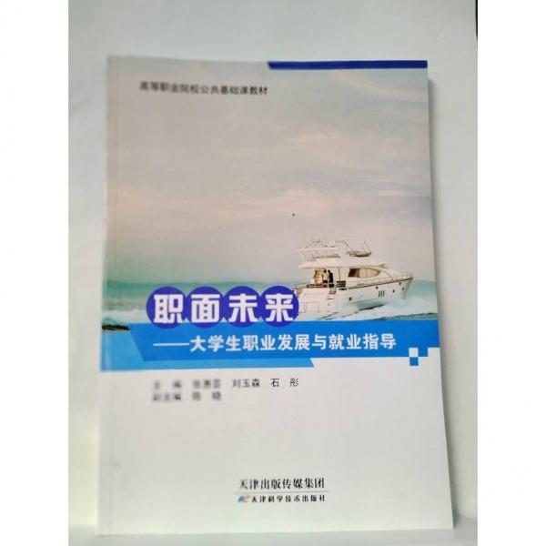 職面未來(lái) 大學(xué)生職業(yè)發(fā)展與就業(yè)指導(dǎo) 張惠蕓 劉玉森 石彤 主編