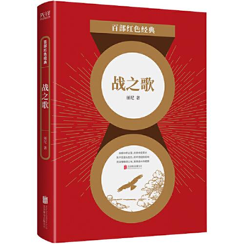 百部紅色經(jīng)典：戰(zhàn)之歌