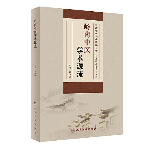 嶺南中醫(yī)學(xué)術(shù)源流