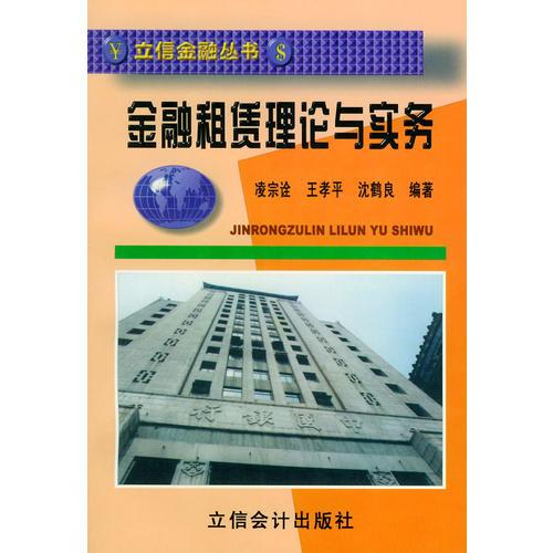 金融租賃理論與實(shí)務(wù)——立信金融叢書