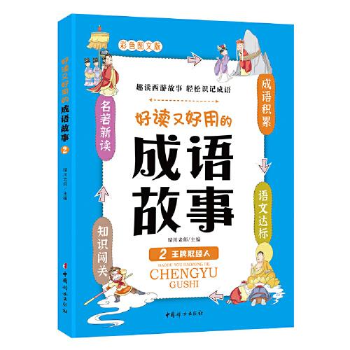 好读又好用的成语故事2：王牌取经人 小学生趣味成语故事  7-12岁三四五六年级连环画儿童故事书  中小学课外阅读