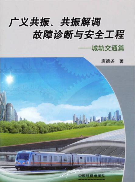 廣義共振、共振解調(diào)故障診斷與安全工程（城軌交通篇）