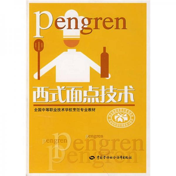 全國中等職業(yè)技術(shù)學(xué)校烹飪專業(yè)教材：西式面點技術(shù)
