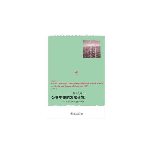 数字化时代公共电视的发展研究——日本NHK的危机与变革