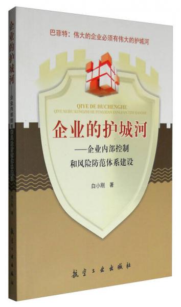 企業(yè)的護城河：企業(yè)內(nèi)部控制和風(fēng)險防范體系建設(shè)