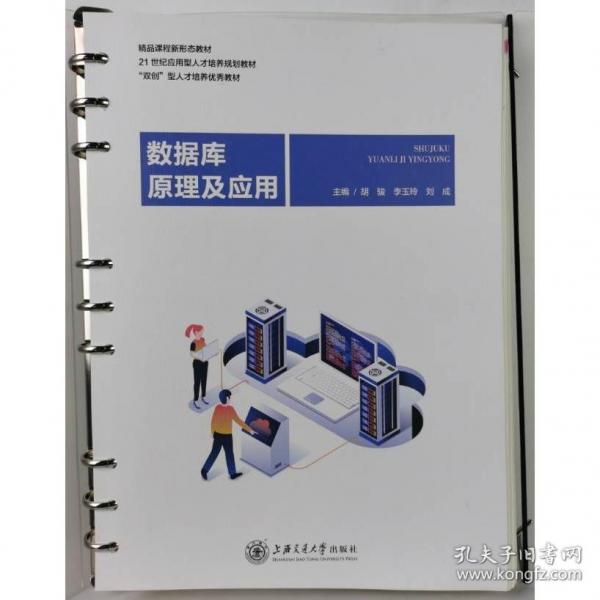 數(shù)據(jù)庫(kù)原理及應(yīng)用 胡駿 上海交通大學(xué)出版社 9787313273888